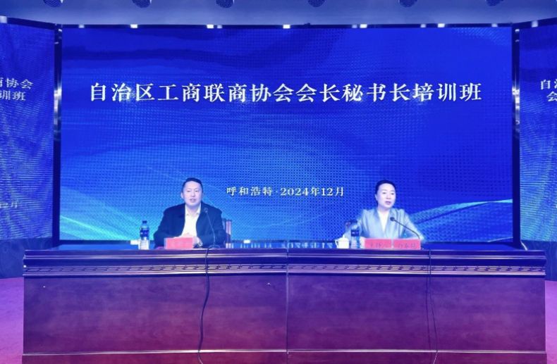 自治区工商联举办商协会会长秘书长培训班